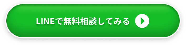 LINEで無料相談してみる